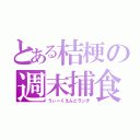 とある桔梗の週末捕食（うぃーくえんどランチ）