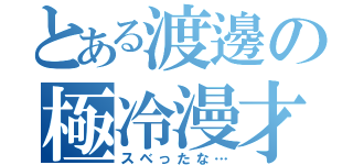 とある渡邊の極冷漫才（スベったな…）