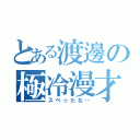 とある渡邊の極冷漫才（スベったな…）