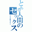 とある人間のセックス談Ⅱ（もんだら気持ちよかった）