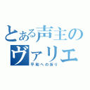 とある声主のヴァリエーション（平和への祈り）