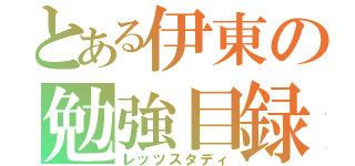 とある伊東の勉強目録（レッツスタディ）