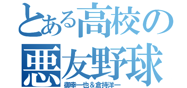 とある高校の悪友野球（御幸一也＆倉持洋一）