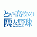 とある高校の悪友野球（御幸一也＆倉持洋一）