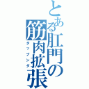 とある肛門の筋肉拡張（ダップンダ）