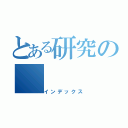 とある研究の（インデックス）