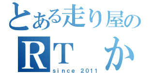 とある走り屋のＲＴ　かっとび！（ｓｉｎｃｅ ２０１１）