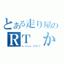 とある走り屋のＲＴ　かっとび！（ｓｉｎｃｅ ２０１１）