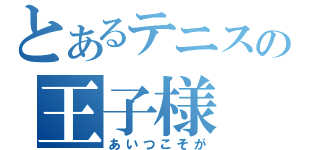 とあるテニスの王子様（あいつこそが）