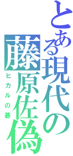 とある現代の藤原佐偽（ヒカルの碁）