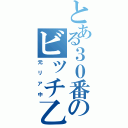 とある３０番のビッチ乙（元リア中）