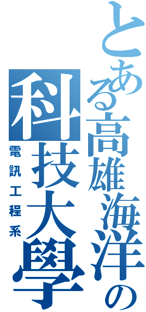 とある高雄海洋の科技大學（電訊工程系）