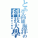 とある高雄海洋の科技大學（電訊工程系）