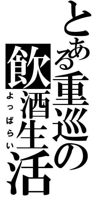 とある重巡の飲酒生活（よっぱらい）