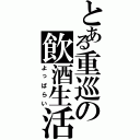 とある重巡の飲酒生活（よっぱらい）