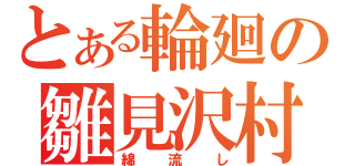 とある輪廻の雛見沢村（綿流し）