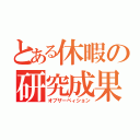 とある休暇の研究成果（オブザーベィション）