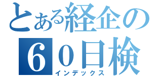 とある経企の６０日検討（インデックス）