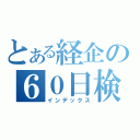 とある経企の６０日検討（インデックス）