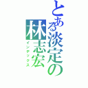 とある淡定の林志宏（インデックス）