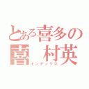 とある喜多の喜　村英梨（インデックス）