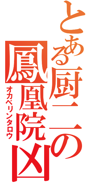 とある厨二の鳳凰院凶真（オカベリンタロウ）