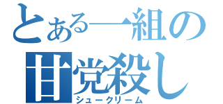 とある一組の甘党殺し（シュークリーム）