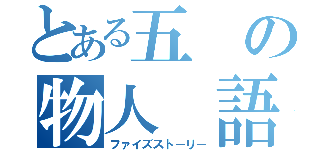 とある五 の物人 語（ファイズストーリー）