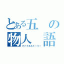 とある五 の物人 語（ファイズストーリー）