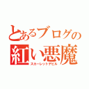 とあるブログの紅い悪魔（スカーレットデビル）