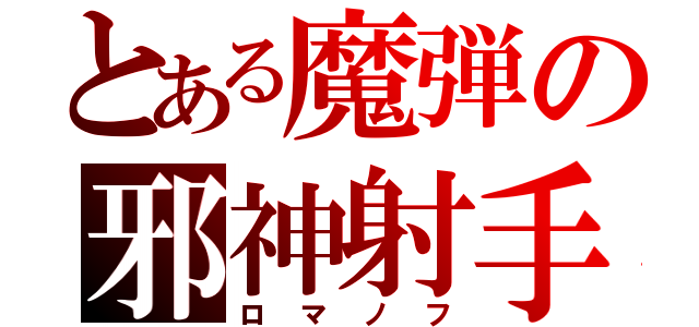 とある魔弾の邪神射手（ロマノフ）