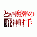 とある魔弾の邪神射手（ロマノフ）