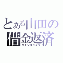 とある山田の借金返済（パチンコライフ）