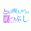 とある廃人連合会の暇つぶし（湾岸でしょ）