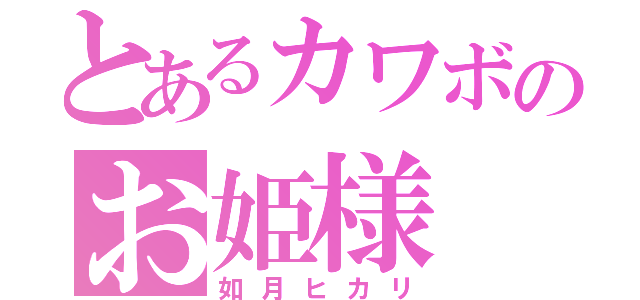 とあるカワボのお姫様（如月ヒカリ）