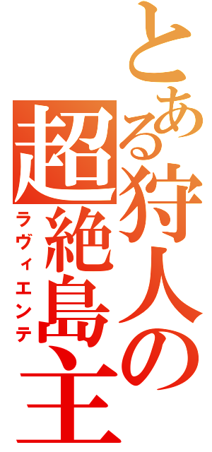 とある狩人の超絶島主（ラヴィエンテ）