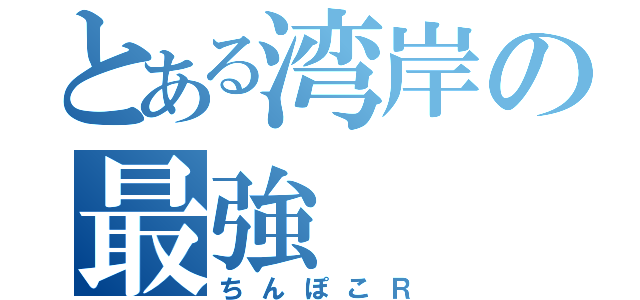 とある湾岸の最強（ちんぽこＲ）