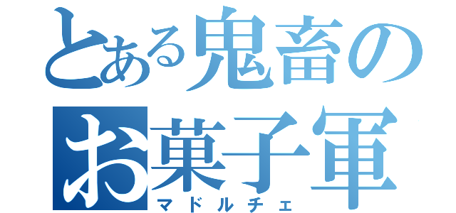 とある鬼畜のお菓子軍団（マドルチェ）