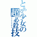 とある少女の超必殺技（フィニッシュムーブ）