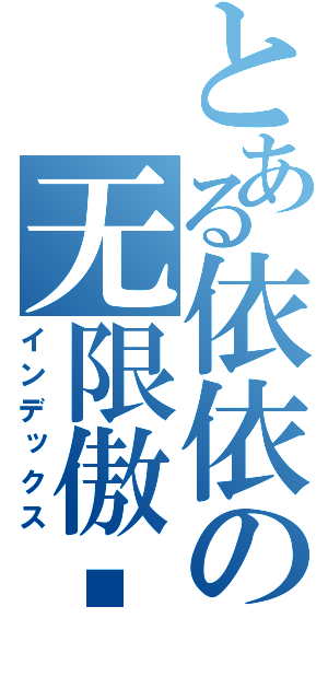 とある依依の无限傲娇（インデックス）