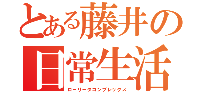 とある藤井の日常生活（ローリータコンプレックス）