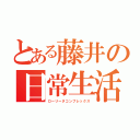 とある藤井の日常生活（ローリータコンプレックス）