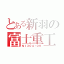 とある新羽の富士重工（ＮＩ３０４・０９）