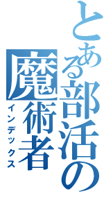 とある部活の魔術者（インデックス）