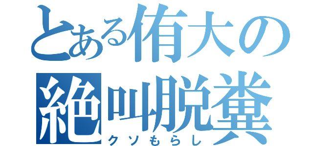 とある侑大の絶叫脱糞（クソもらし）