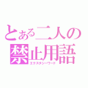 とある二人の禁止用語（エクスタシーワード）