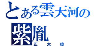 とある雲天河の紫胤（正太控）