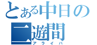 とある中日の二遊間（アライバ）