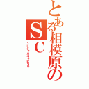 とある相模原のＳＣ（ソーシャルキャピタル）