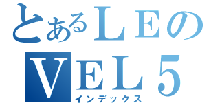 とあるＬＥのＶＥＬ５（インデックス）